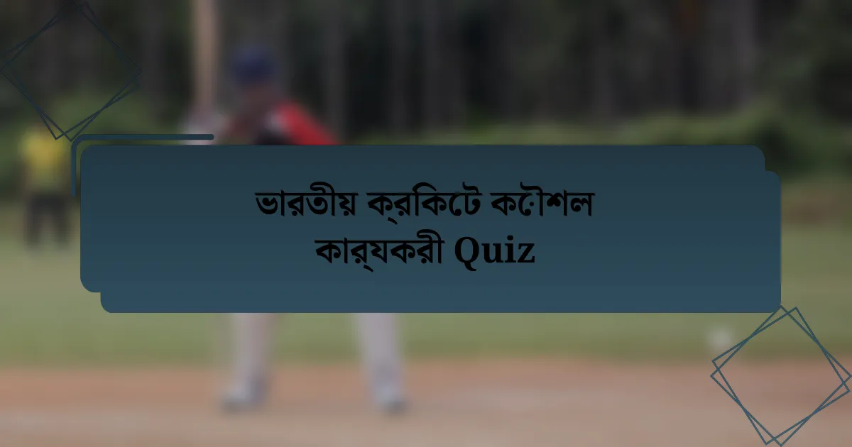 ভারতীয় ক্রিকেট কৌশল কার্যকরী Quiz