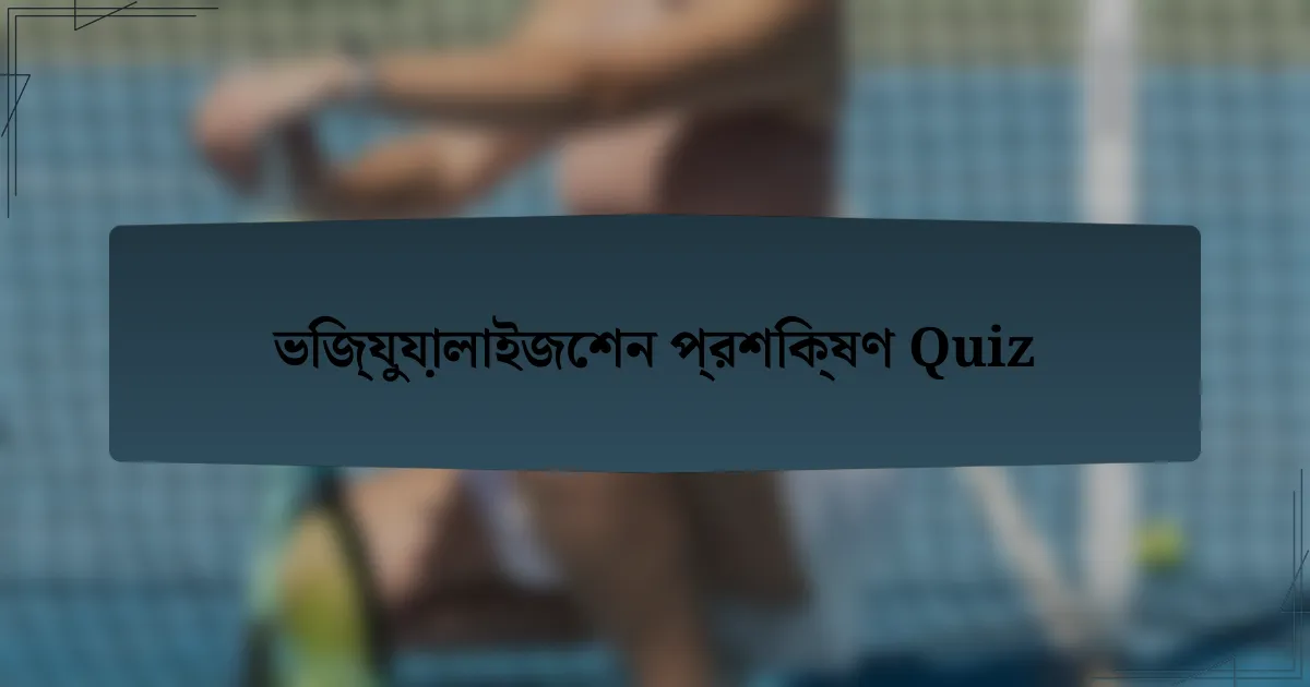 ভিজ্যুয়ালাইজেশন প্রশিক্ষণ Quiz