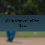 ভিডিও বিশ্লেষণ কৌশল Quiz