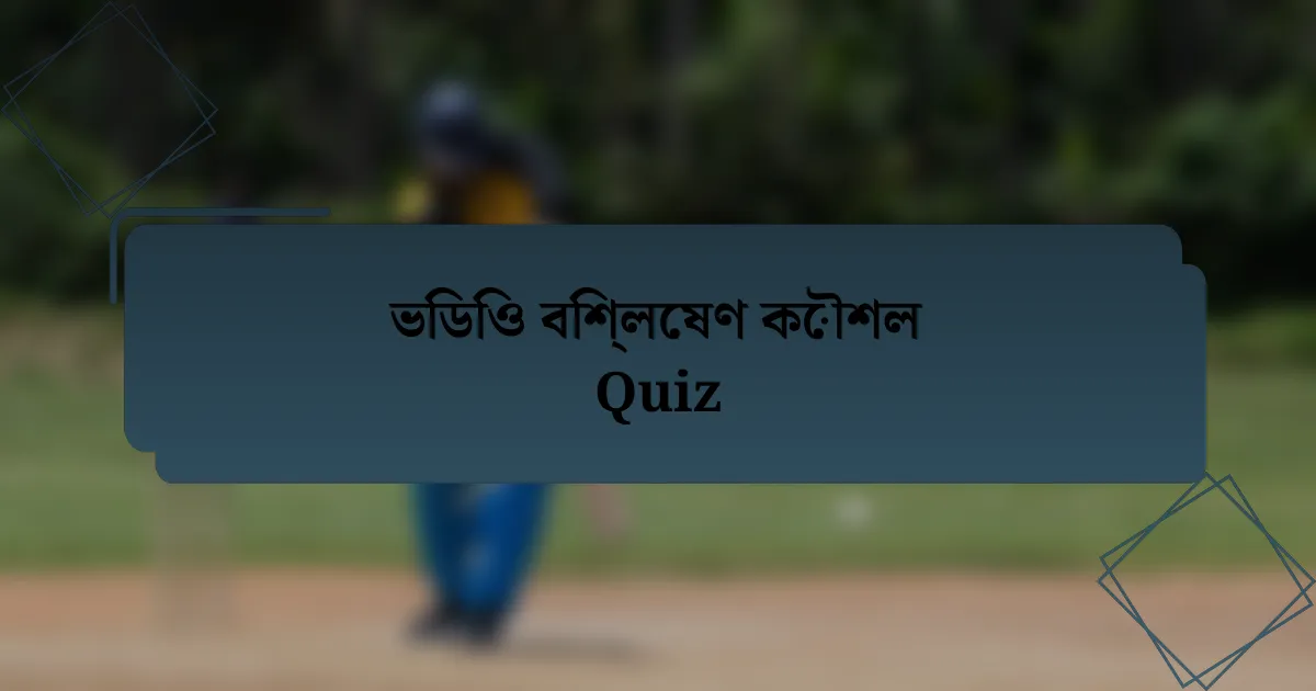 ভিডিও বিশ্লেষণ কৌশল Quiz