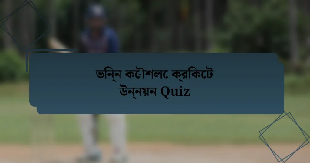 ভিন্ন কৌশলে ক্রিকেট উন্নয়ন Quiz