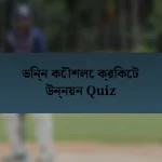 ভিন্ন কৌশলে ক্রিকেট উন্নয়ন Quiz