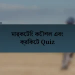 মার্কেটিং কৌশল এবং ক্রিকেট Quiz