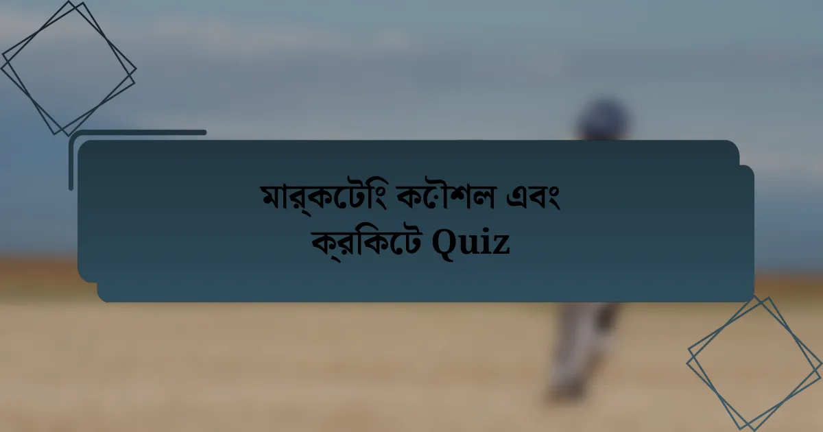 মার্কেটিং কৌশল এবং ক্রিকেট Quiz