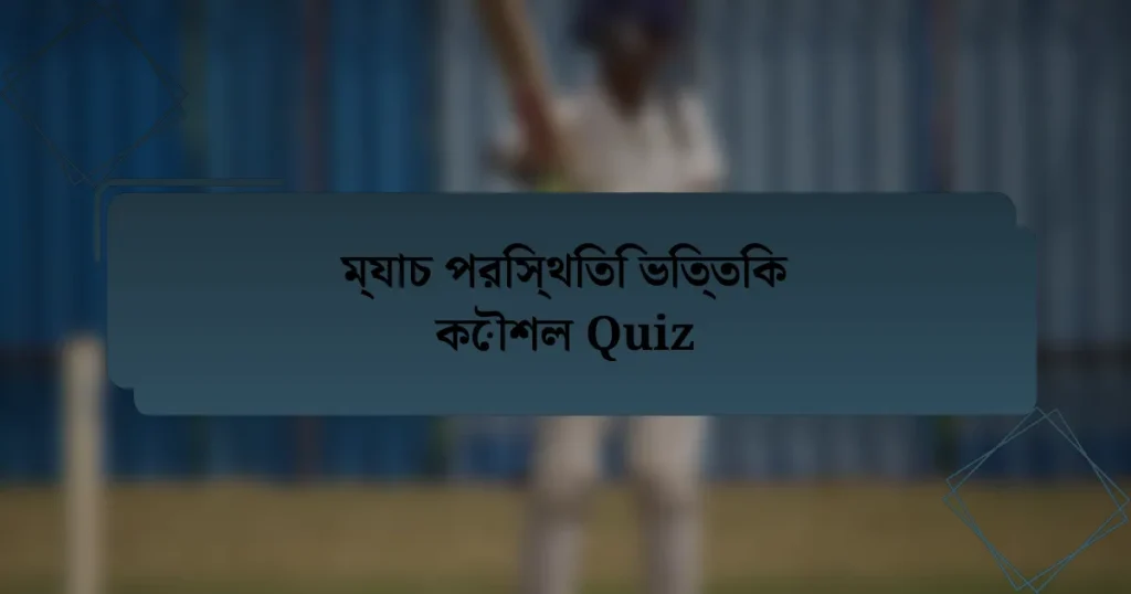 ম্যাচ পরিস্থিতি ভিত্তিক কৌশল Quiz