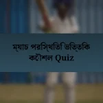 ম্যাচ পরিস্থিতি ভিত্তিক কৌশল Quiz