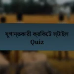 যুগান্তকারী ক্রিকেট স্টাইল Quiz