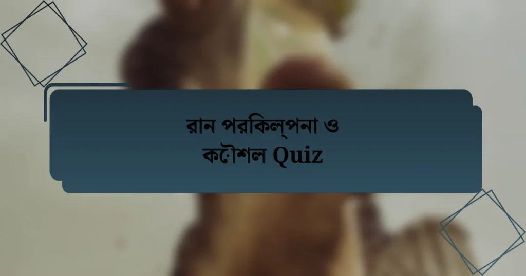 রান পরিকল্পনা ও কৌশল Quiz