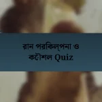 রান পরিকল্পনা ও কৌশল Quiz