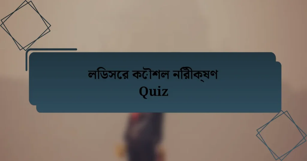 লিডসের কৌশল নিরীক্ষণ Quiz