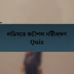 লিডসের কৌশল নিরীক্ষণ Quiz