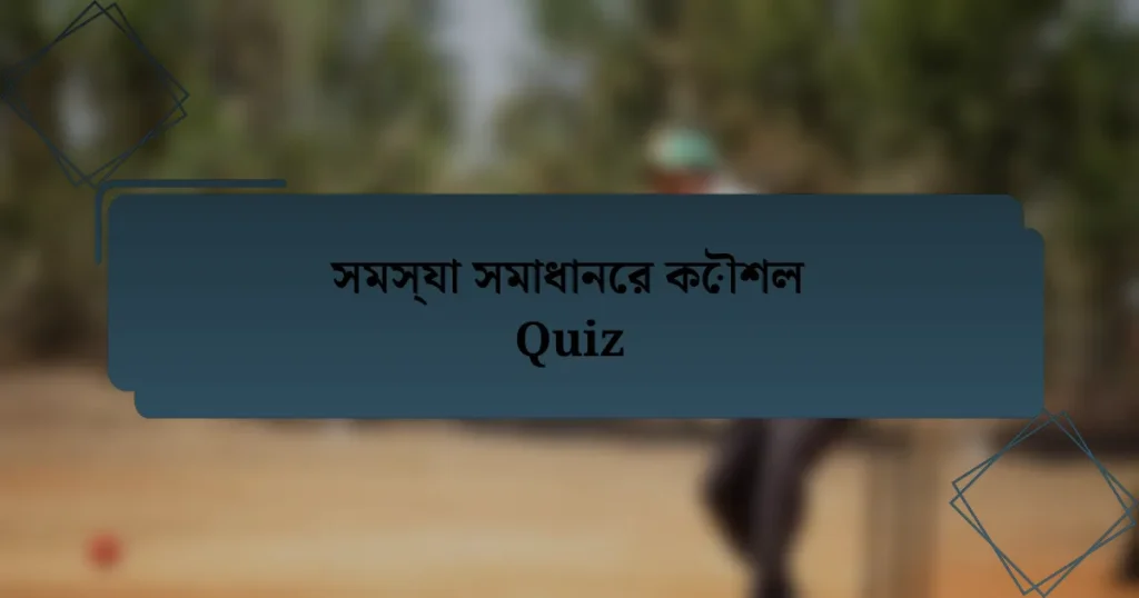 সমস্যা সমাধানের কৌশল Quiz