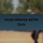 সমস্যা সমাধানের কৌশল Quiz