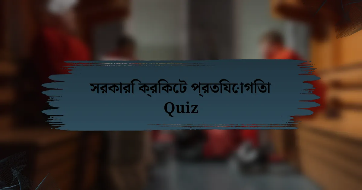 সরকারি ক্রিকেট প্রতিযোগিতা Quiz
