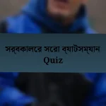 সর্বকালের সেরা ব্যাটসম্যান Quiz