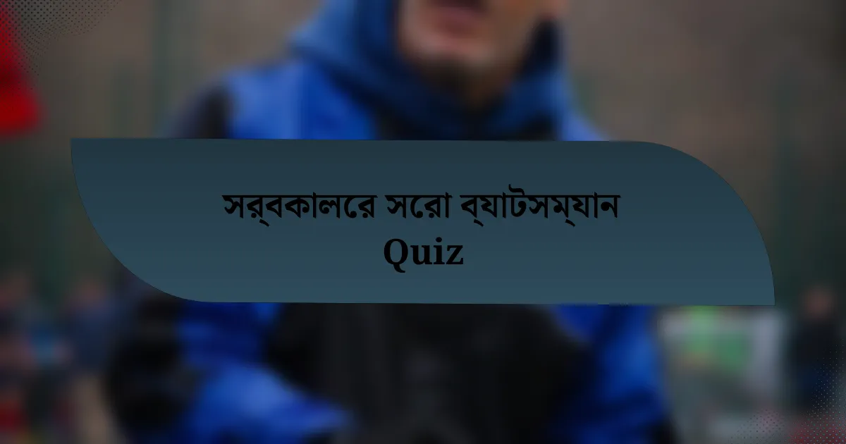 সর্বকালের সেরা ব্যাটসম্যান Quiz