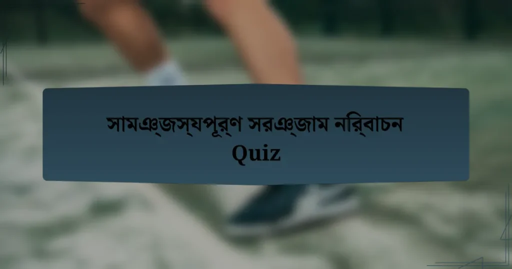 সামঞ্জস্যপূর্ণ সরঞ্জাম নির্বাচন Quiz