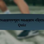 সামঞ্জস্যপূর্ণ সরঞ্জাম নির্বাচন Quiz