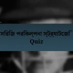 সিরিজ পরিকল্পনা স্ট্র্যাটেজি Quiz