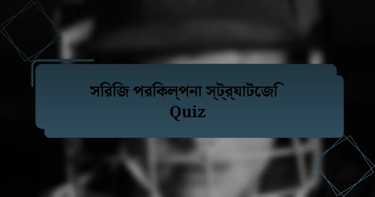 সিরিজ পরিকল্পনা স্ট্র্যাটেজি Quiz