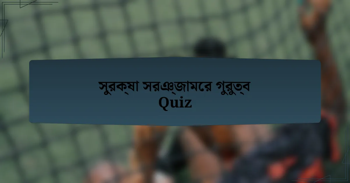 সুরক্ষা সরঞ্জামের গুরুত্ব Quiz