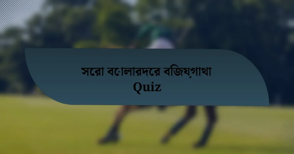 সেরা বোলারদের বিজয়গাথা Quiz