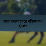 সেরা বোলারদের বিজয়গাথা Quiz