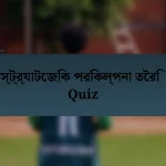 স্ট্র্যাটেজিক পরিকল্পনা তৈরি Quiz