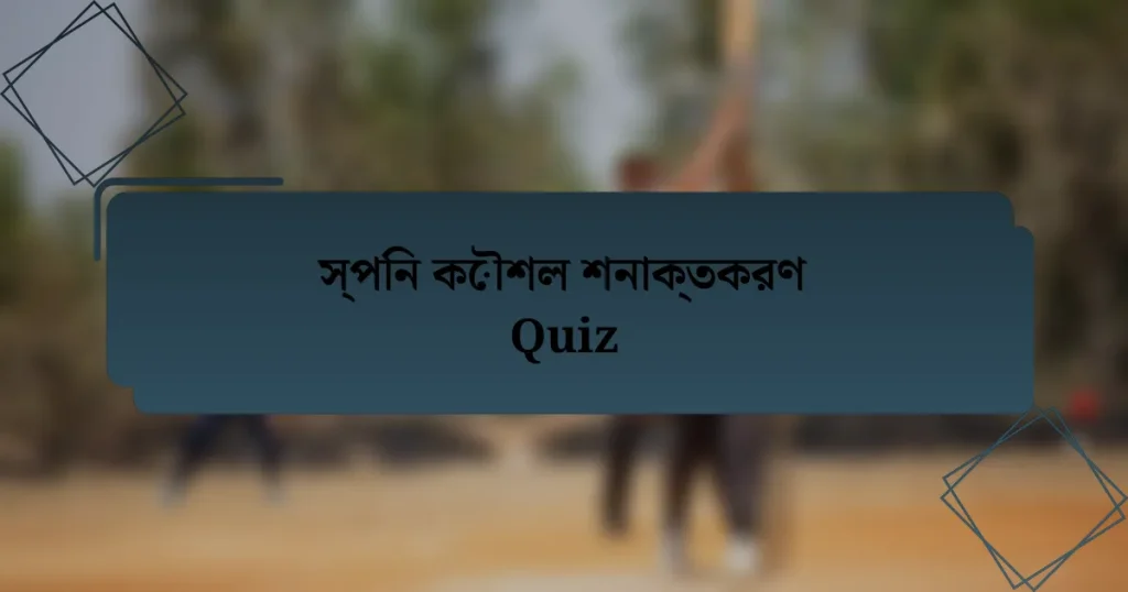 স্পিন কৌশল শনাক্তকরণ Quiz