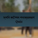 স্পিন কৌশল শনাক্তকরণ Quiz